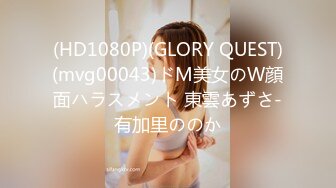 (HD1080P)(GLORY QUEST)(mvg00043)ドM美女のW顔面ハラスメント 東雲あずさ-有加里ののか