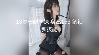 18岁长腿学妹 身高168 解锁新技能