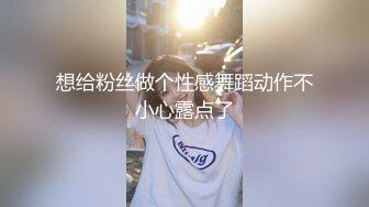 想给粉丝做个性感舞蹈动作不小心露点了