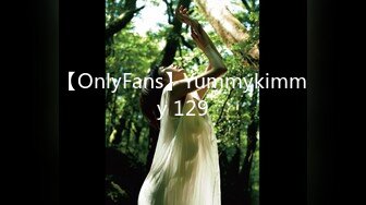 【OnlyFans】Yummykimmy 129