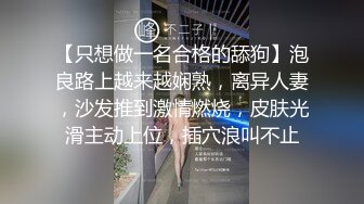 【只想做一名合格的舔狗】泡良路上越来越娴熟，离异人妻，沙发推到激情燃烧，皮肤光滑主动上位，插穴浪叫不止