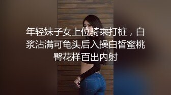 年轻妹子女上位骑乘打桩，白浆沾满可龟头后入操白皙蜜桃臀花样百出内射