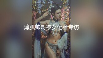 薄肌帅哥被女记者专访