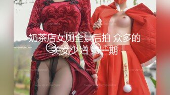 奶茶店女厕全景后拍 众多的美女少妇 第一期