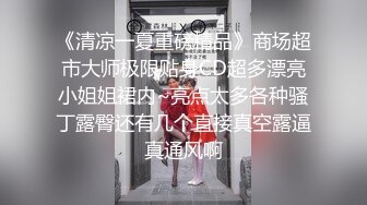 《清凉一夏重磅精品》商场超市大师极限贴身CD超多漂亮小姐姐裙内~亮点太多各种骚丁露臀还有几个直接真空露逼真通风啊