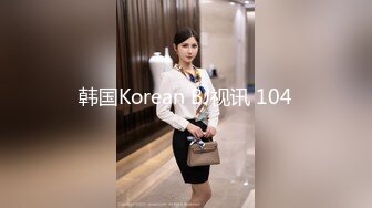 韩国Korean BJ视讯 104