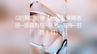 G奶舞蹈女神【丝丝】裸舞诱惑~道具自慰~夹乳~湿身~狂撸！ (1)