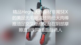 精品Hegre大作身材非常SEX的美足无毛嫩逼技师给大肉棒推油足交又是撸又是在阴部摩擦直到射精画面超诱人