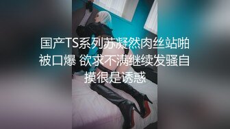 国产TS系列苏凝然肉丝站啪被口爆 欲求不满继续发骚自摸很是诱惑