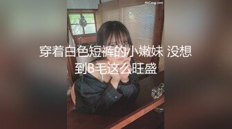 穿着白色短裤的小嫩妹 没想到B毛这么旺盛