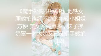 《魔手外购极品CP》地铁女厕偸拍络绎不绝的年轻小姐姐方便 美女多亮点多，妹子换奶罩一对大奶又圆又挺手感绝对一流 (12)