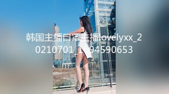 韩国主播口罩主播lovelyxx_20210701_1694590653