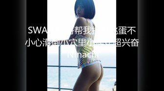 SWAG 哥哥帮我按摩跳蛋不小心滑倒小穴里小淫女超兴奋 Ninachi