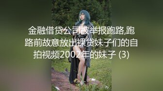 金融借贷公司被举报跑路,跑路前故意放出裸贷妹子们的自拍视频2002年的妹子 (3)