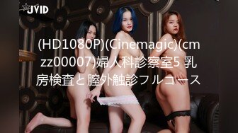 (HD1080P)(Cinemagic)(cmzz00007)婦人科診察室5 乳房検査と膣外触診フルコース