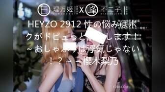 HEYZO 2912 性の悩みはボクがドピュっと解決します！～おしゃぶりは浮気じゃない！？～ – 櫻木梨乃