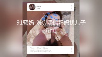 91骚妈-洗完澡的妈妈找儿子帮忙