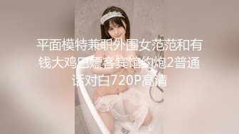 平面模特兼职外围女范范和有钱大鸡巴嫖客宾馆约炮2普通话对白720P高清