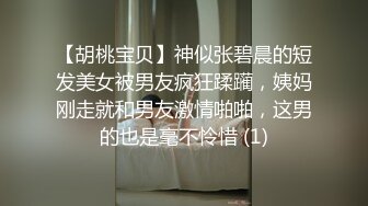 【胡桃宝贝】神似张碧晨的短发美女被男友疯狂蹂躏，姨妈刚走就和男友激情啪啪，这男的也是毫不怜惜 (1)