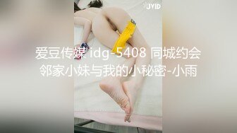 爱豆传媒 idg-5408 同城约会邻家小妹与我的小秘密-小雨