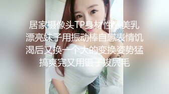 居家摄像头TP身材性感美乳漂亮妹子用振动棒自慰表情饥渴后又换一个大的变换姿势猛搞爽完又用镊子拔屄毛