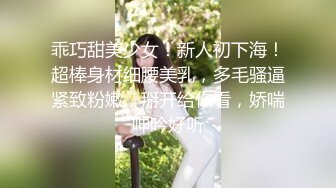 乖巧甜美少女！新人初下海！超棒身材细腰美乳，多毛骚逼紧致粉嫩，掰开给你看，娇喘呻吟好听