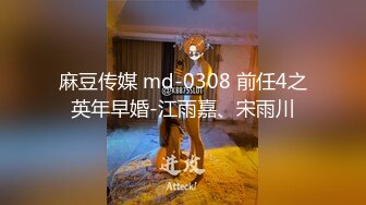 麻豆传媒 md-0308 前任4之英年早婚-江雨嘉、宋雨川