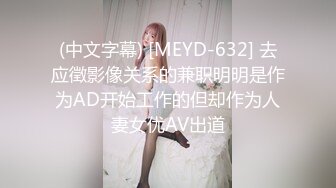 (中文字幕) [MEYD-632] 去应徵影像关系的兼职明明是作为AD开始工作的但却作为人妻女优AV出道