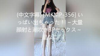 (中文字幕) [MKMP-356] いっぱい出ちゃった！ ～大量顔射と潮吹き3Pセックス～ 星なこ