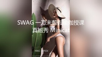 SWAG 一刀未剪假瑜伽授课真鲍秀 Minicat