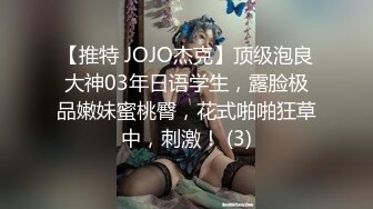 【推特 JOJO杰克】顶级泡良大神03年日语学生，露脸极品嫩妹蜜桃臀，花式啪啪狂草中，刺激！ (3)