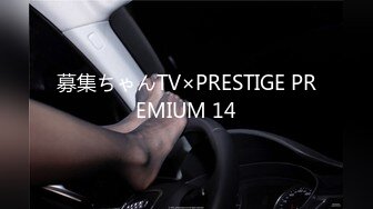 募集ちゃんTV×PRESTIGE PREMIUM 14