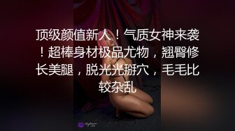 顶级颜值新人！气质女神来袭！超棒身材极品尤物，翘臀修长美腿，脱光光掰穴，毛毛比较杂乱