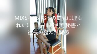 MIXS-005 部下の美尻に埋もれたい！ 小川あさ美 秘書と社長の歪んだ関係