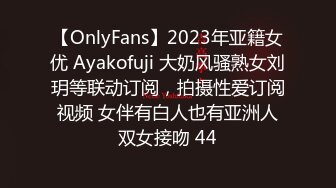 【OnlyFans】2023年亚籍女优 Ayakofuji 大奶风骚熟女刘玥等联动订阅，拍摄性爱订阅视频 女伴有白人也有亚洲人双女接吻 44