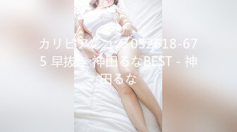 カリビアンコム 052618-675 早抜き 神田るなBEST - 神田るな